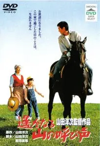 Haruka naru yama no yobigoe / A Distant Cry from Spring (1980)