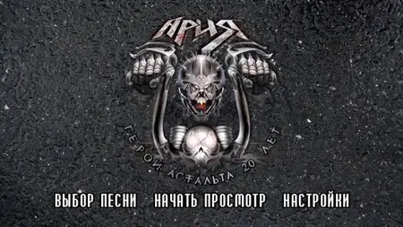 Ария - Герой асфальта: 20 лет 2 CD + 2 DVD (2008)