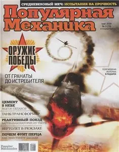 Популярная Механика №5 (май) 2009
