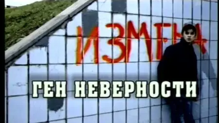 Измена. Ген неверности-Теория Невероятности