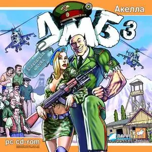 ДМБ 3: Кавказская миссия