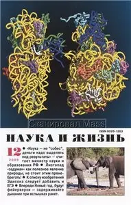 Наука и жизнь №12 (декабрь) 2009