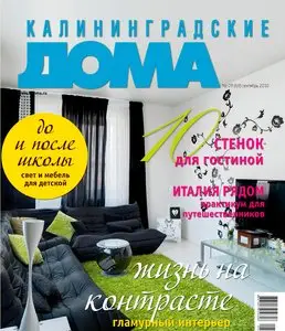 Калининградские дома №9 (сентябрь 2010)