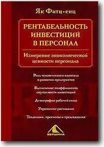 Як Фитц-енц, «Рентабельность инвестиций в персонал. Измерение экономической ценности персонала»
