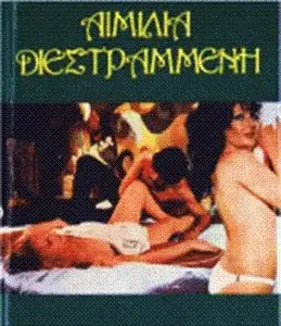 Aimilia, the Psychopath (1974) 