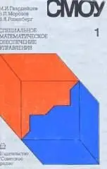 Гвардейцев М, И. и др., «Специальное математическое обеспечение управления»