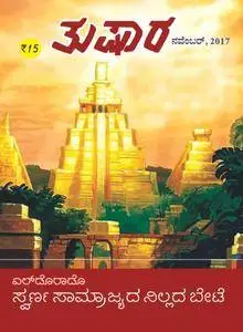 Tushara - ನವೆಂಬರ 2017