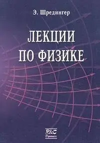 Классики науки: Лекции по физике Шредингера