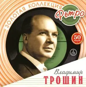 Владимир Трошин - Золотая Коллекция (2CD)