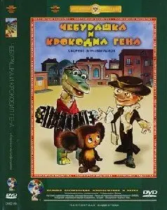 Чебурашка и крокодил Гена (1969-1983)
