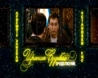 The Irony of Fate 2  / Ирония судьбы: Продолжение (2007) [Repost]