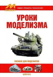 Уроки моделизма. Пособие для моделистов (Секреты технологий)