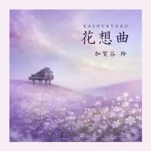 Rei Kagaya - Kasoukyoku (2012)