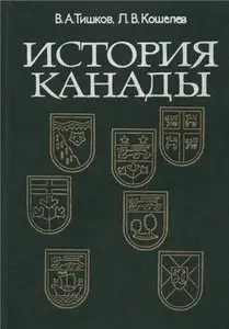 История Канады