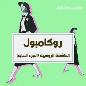 «العاشقة الروسية» by بونسون دو ترايل