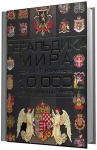 Геральдика мира. Подробное описание более 10000 гербов, символов, знаков.