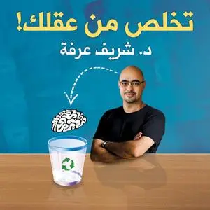 «تخلص من عقلك» by د. شريف عرفة