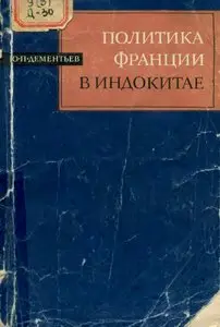 Дементьев Ю. П. - Политика Франции в Индокитае и образование Индокитайского союза (1858-1907)