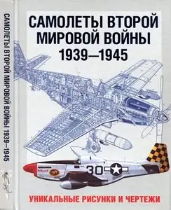 Самолеты Второй Мировой Войны 1939-1945 (repost)