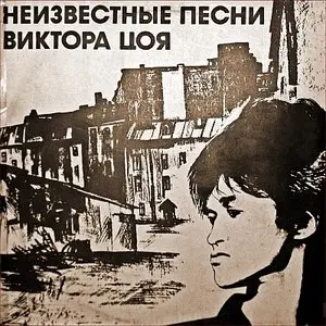 Кино - Неизвестные песни В. Цоя (1992)