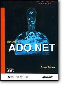 Дэвид Сеппа, «Microsoft ADO.NET»
