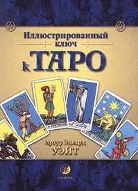 Артур Эдвард Уэйт: Иллюстрированный ключ к Таро