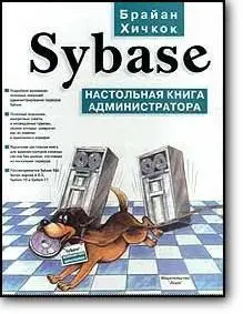 Брайан Хичкок, «Sybase. Настольная книга администратора»