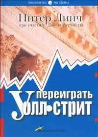 Питер Линч. Переиграть Уолл-cтрит ("Beating The Street" by Peter Lynch)