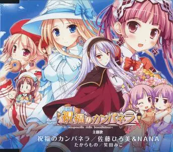 祝福のカンパネラ 主題歌「祝福のカンパネラ」 (2009) EP