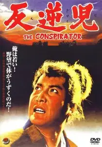 The Conspirator / Hangyakuji (1961)