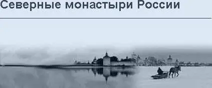 Интерактивный альбом <Северные монастыри России>