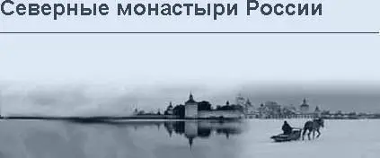 Интерактивный альбом <Северные монастыри России>