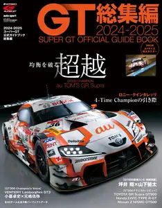 auto sport 特別編集 　オートスポーツ特別編集 - Super GT Official Guide Book 2024-2025