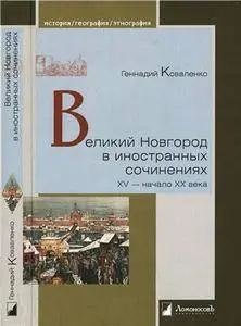 Великий Новгород в иностранных сочинениях. XV - начало - XX века