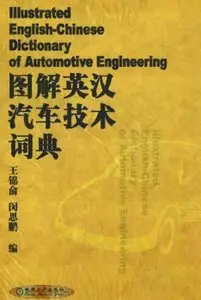 Illustrated English-Chinese Dictionary of Automotive Engineering
