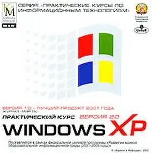 Windows XP,Excel XP,Access XP. Практический курс. Версия 2.0