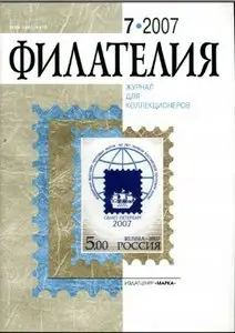 Филателия 2007, №07