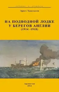 На подводной лодке у берегов Англии (1914-1918) (Корабли и сражения)
