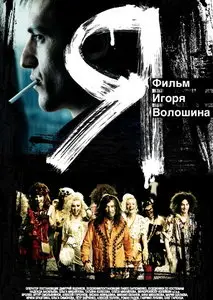 Я (2009)