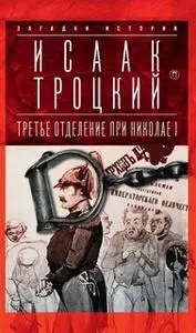 «Третье отделение при Николае I: Сыщики и провокаторы» by Исаак Троцкий