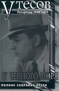 Леонид Утесов. У черного моря. Репертуар 1949-1953 годов.