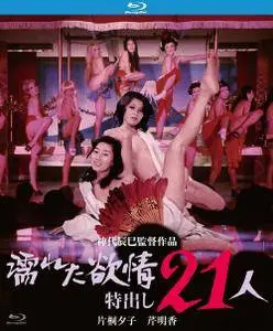 Wet Lust: 21 Strippers (1974)