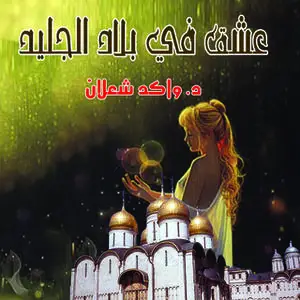 «عشق في بلاد الجليد» by واكد شعلان