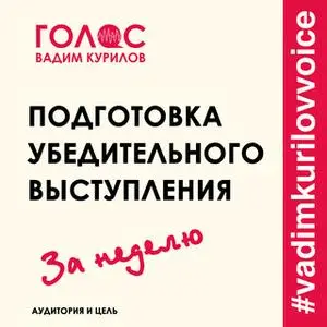 «Подготовка убедительного выступления. За неделю. Аудитория и цель» by Вадим Курилов