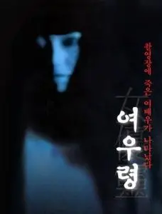 Don't Look Up (1996) Joyû-rei