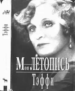 Моя летопись