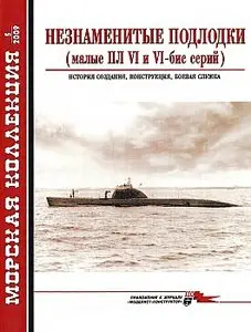 Морская коллекция 2009 №05 (Незнаменитые подлодки. Малые ПЛ VI и VI-бис серий. Истрия создания, конструкция и боевая служба)