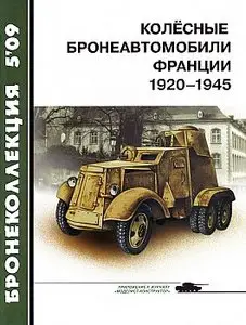 Бронеколлекция 2009 №5 (Колесные бронеавтомобили Франции 1920-1945)
