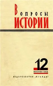 Вопросы истории № 12 - 1968