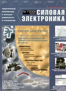 Силовая электроника №1 2008 